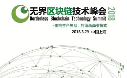 2018无界区块链技术峰会将于2018年3月29日在上海举办