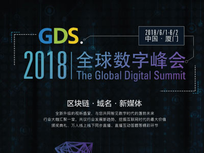 GDS2018全球数字峰会即将在厦门盛大召开